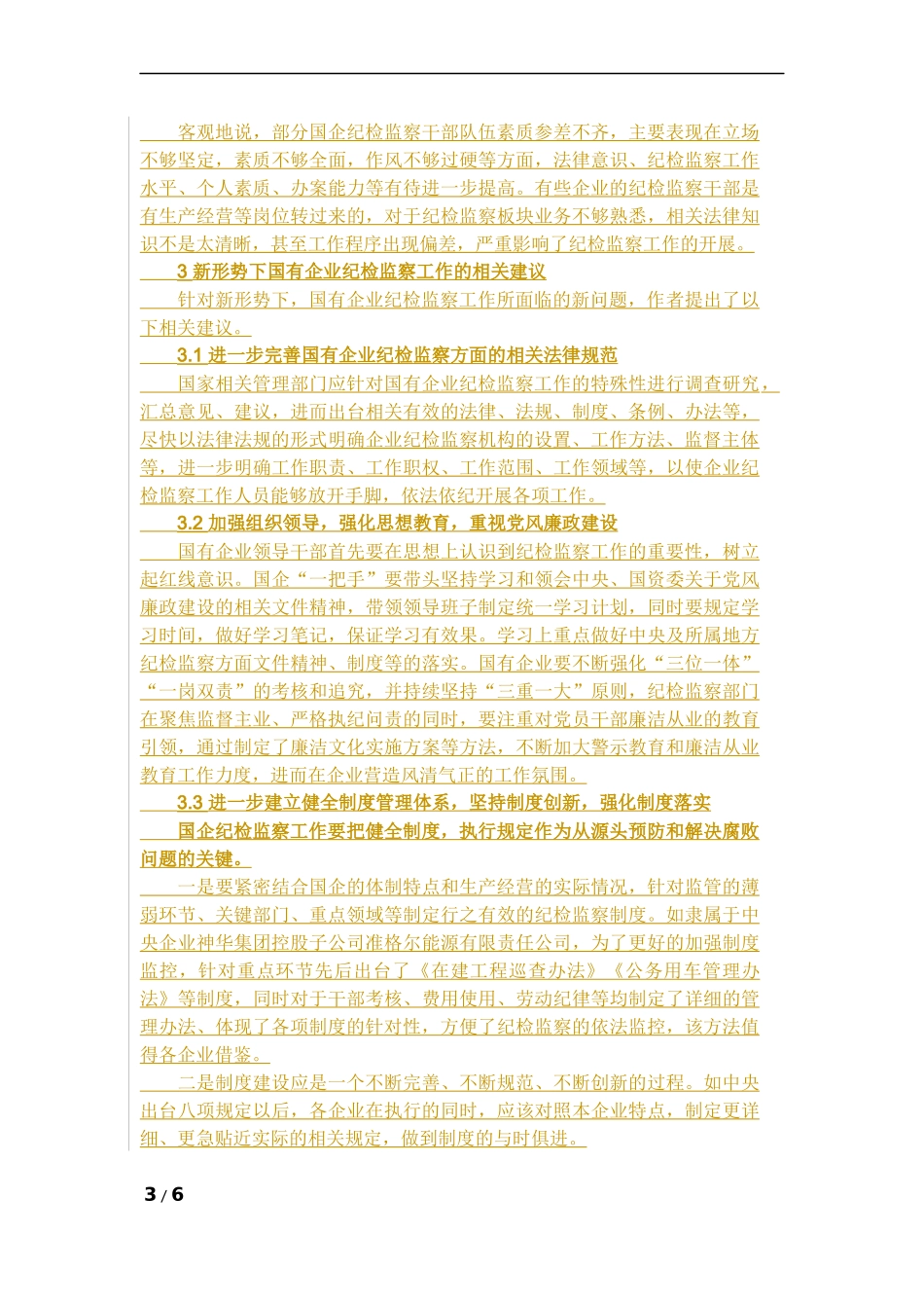 新形势下国有企业纪检监察工作分析_第3页