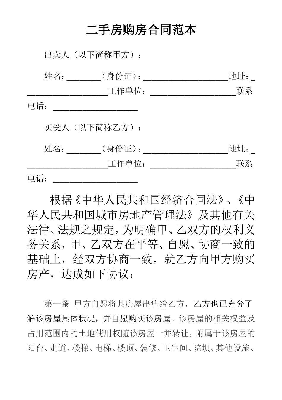 二手房出售合同标准范本_第1页