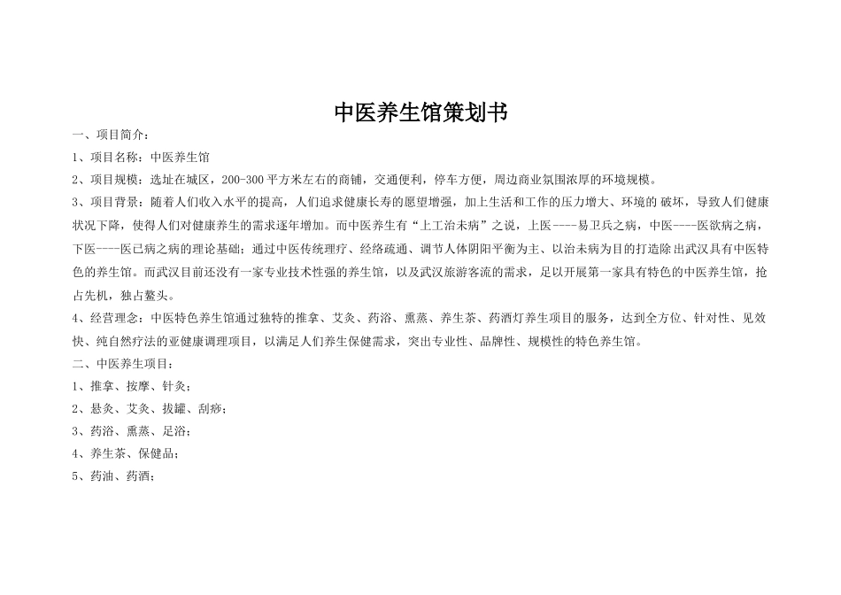 中医养生馆策划书_第1页