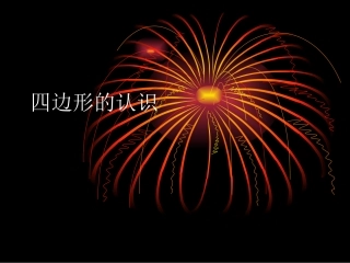 四边形的认识[上学期]__新人教版