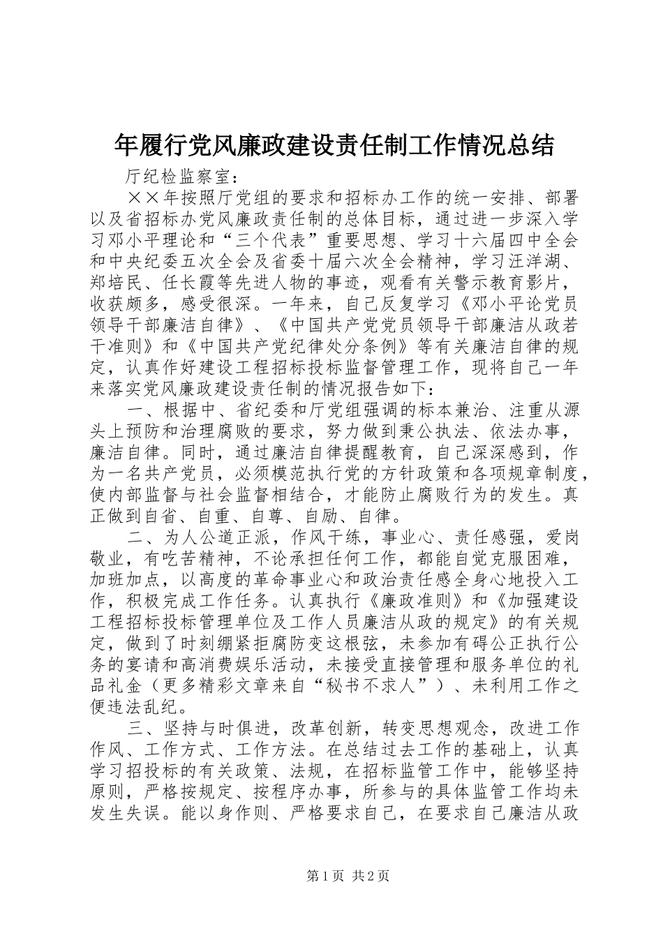 年履行党风廉政建设责任制工作情况总结 _第1页