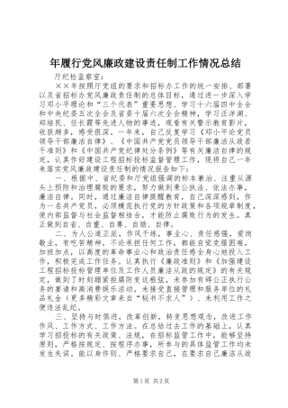年履行党风廉政建设责任制工作情况总结 