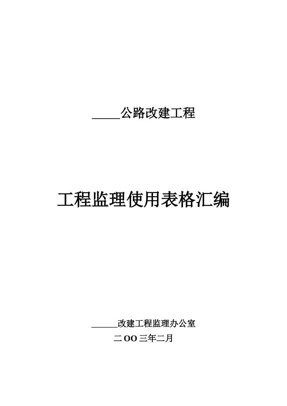基本全套表格——公路工程常用表格_第2页