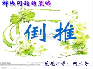 倒推(何兰芳）