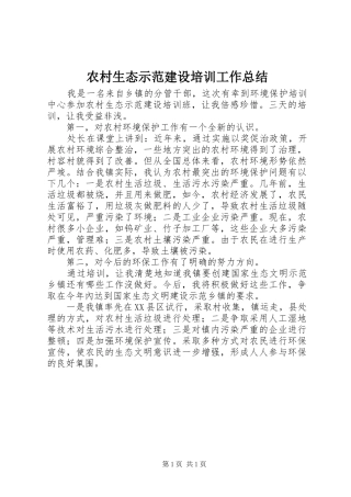 农村生态示范建设培训工作总结 