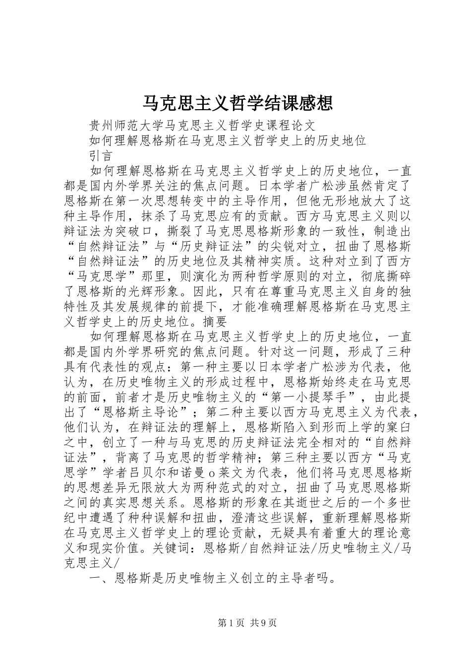 马克思主义哲学结课感想_第1页