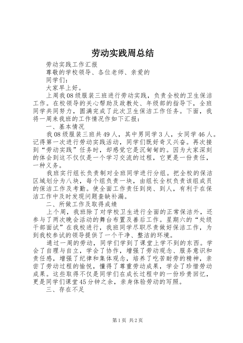 劳动实践周总结 _第1页