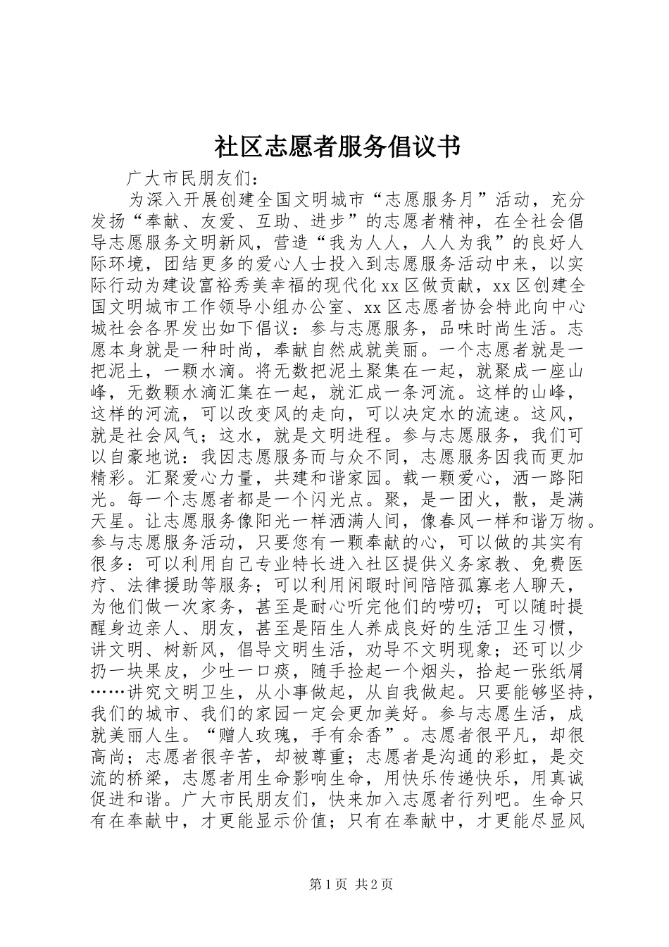 社区志愿者服务倡议书_第1页