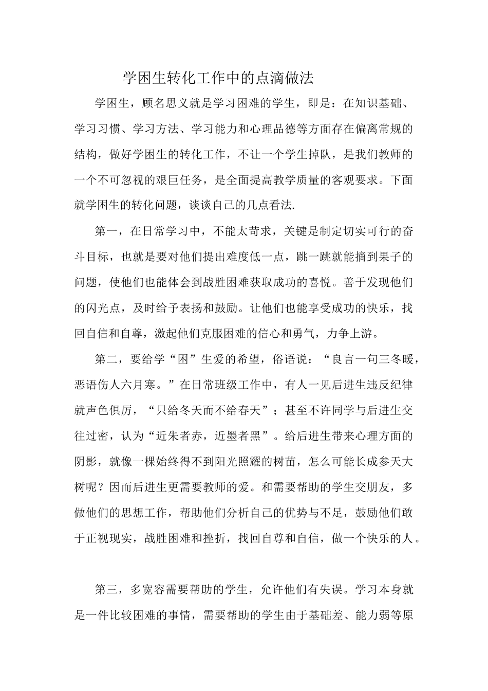 学困生转化工作中的点滴做法_第1页