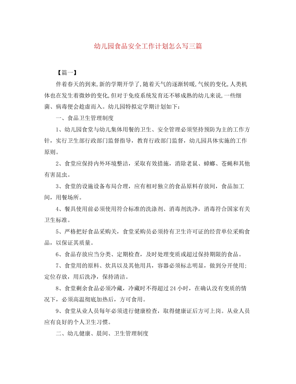 幼儿园食品安全工作计划怎么写三篇_第1页
