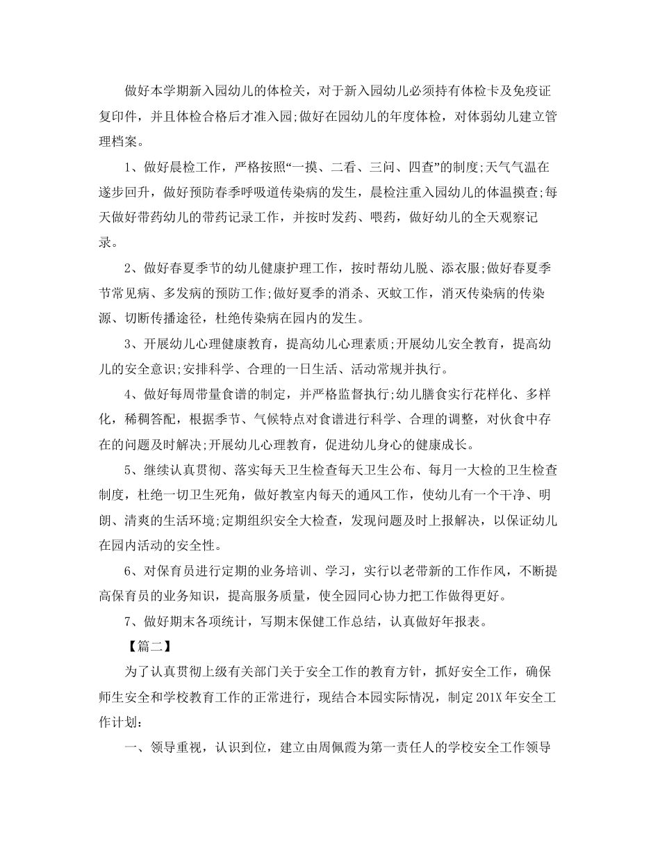 幼儿园食品安全工作计划怎么写三篇_第2页