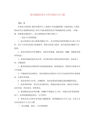 幼儿园食品安全工作计划怎么写三篇