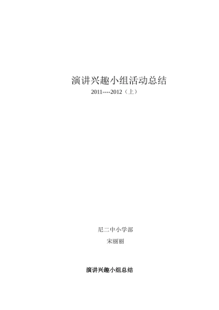 演讲兴趣小组活动总结