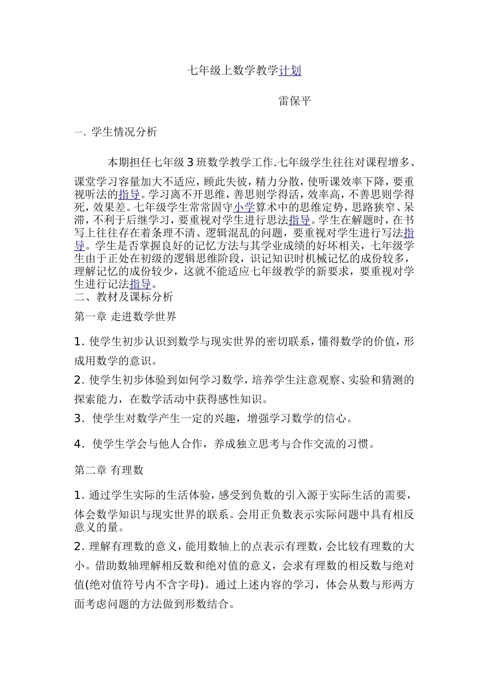 华东师大版七年级数学(上册)教学计划_第1页