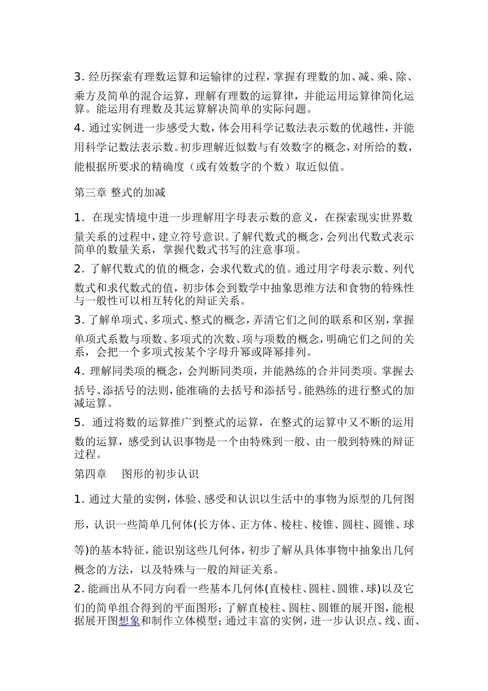 华东师大版七年级数学(上册)教学计划_第2页