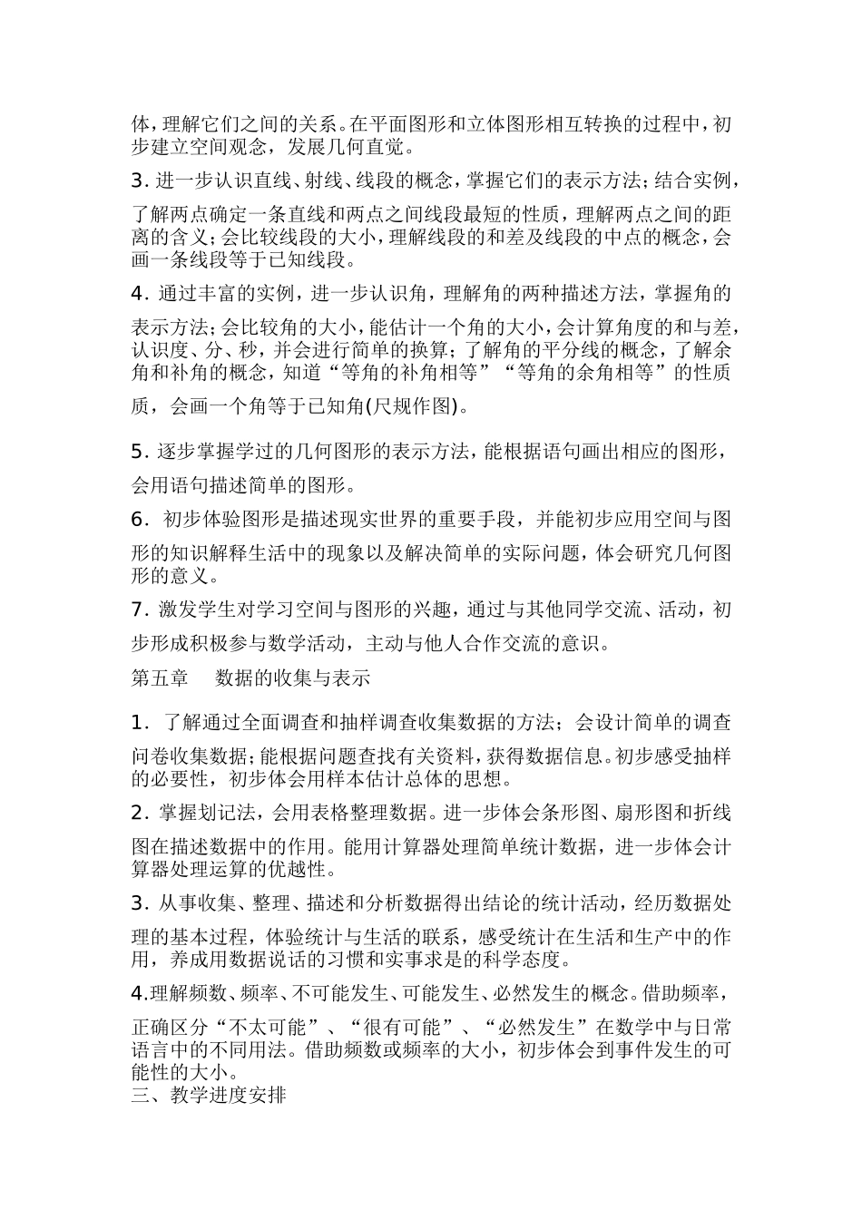 华东师大版七年级数学(上册)教学计划_第3页