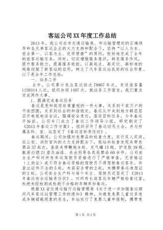 客运公司XX年度工作总结 