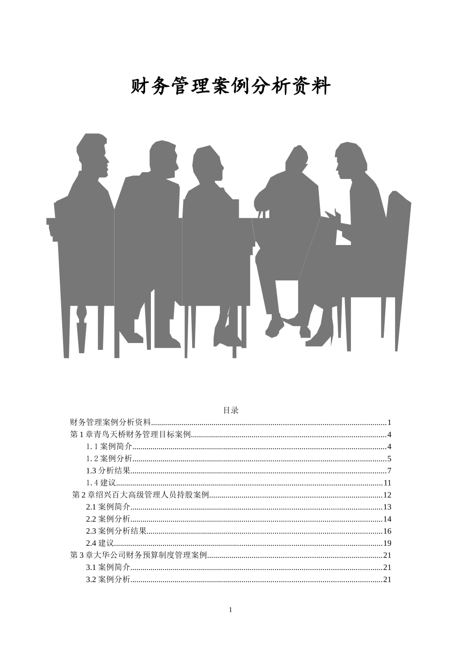 财务管理案例分析r_第1页