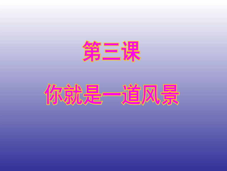 政治八年级下人民版33“打开自己的宝藏”课件_第1页