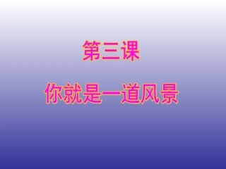 政治八年级下人民版33“打开自己的宝藏”课件