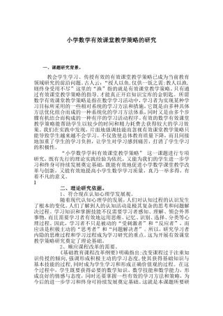 小学数学有效课堂教学策略