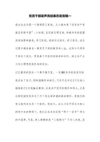 党员干部发声亮剑表态发言稿一