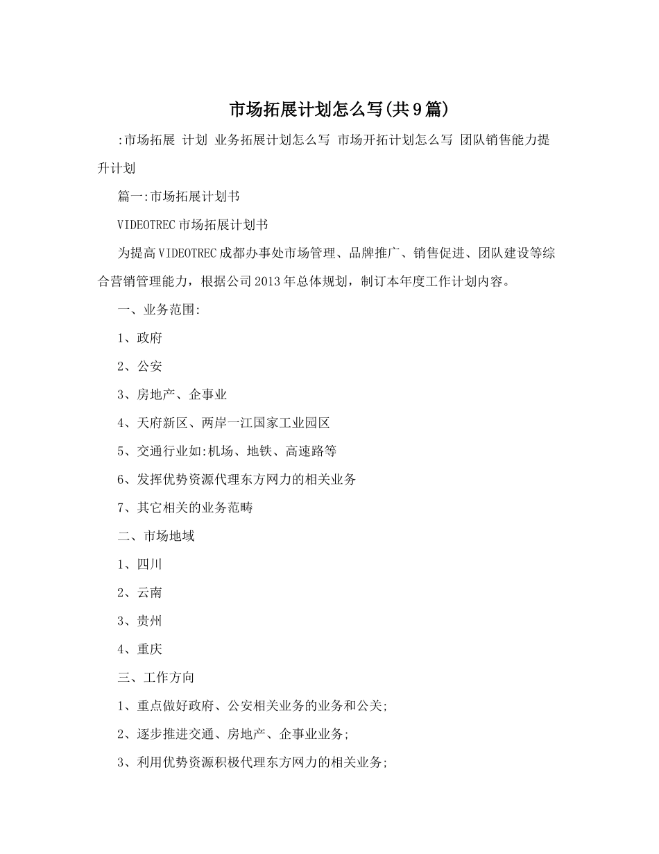 市场拓展计划怎么写(共9篇)_第1页