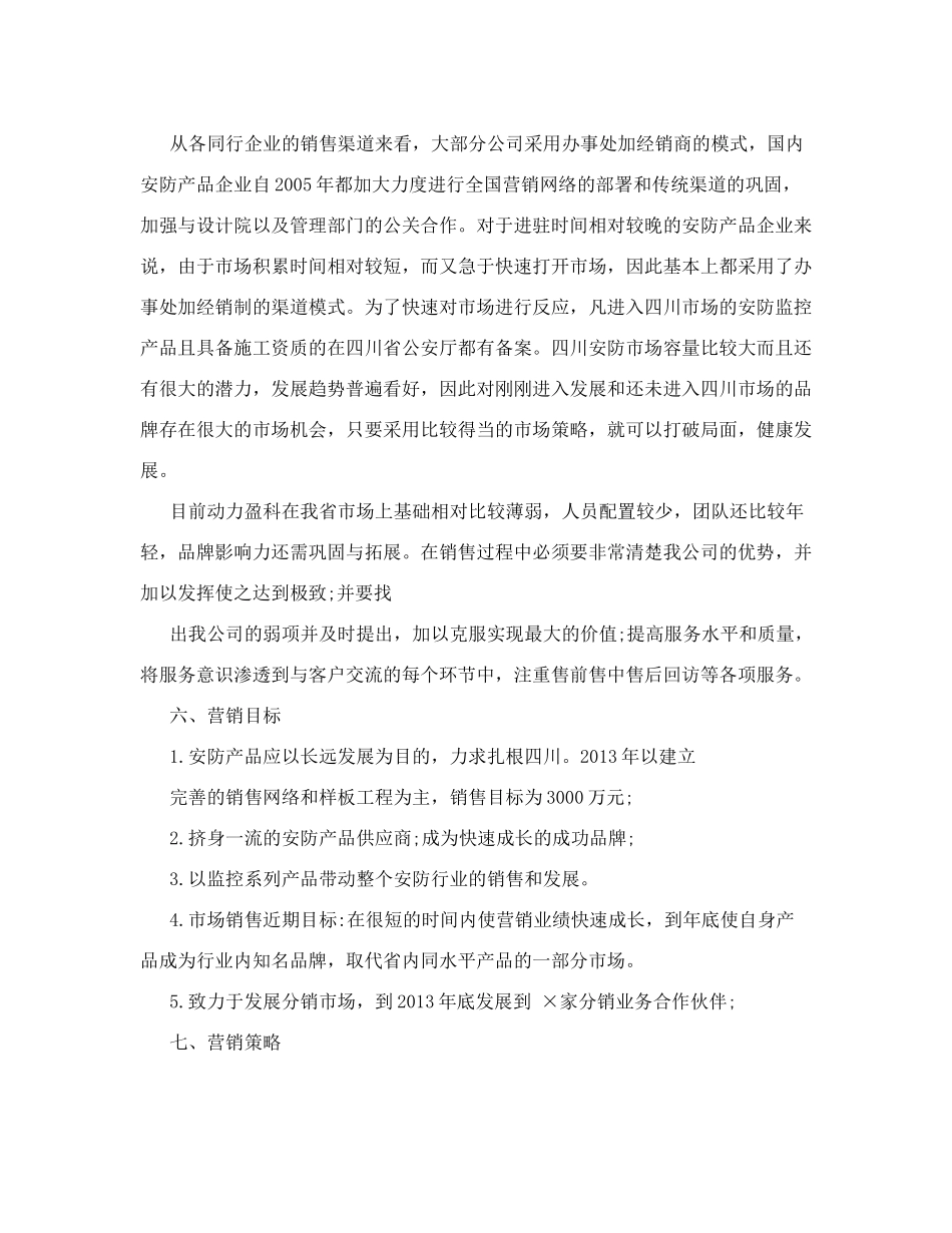 市场拓展计划怎么写(共9篇)_第3页