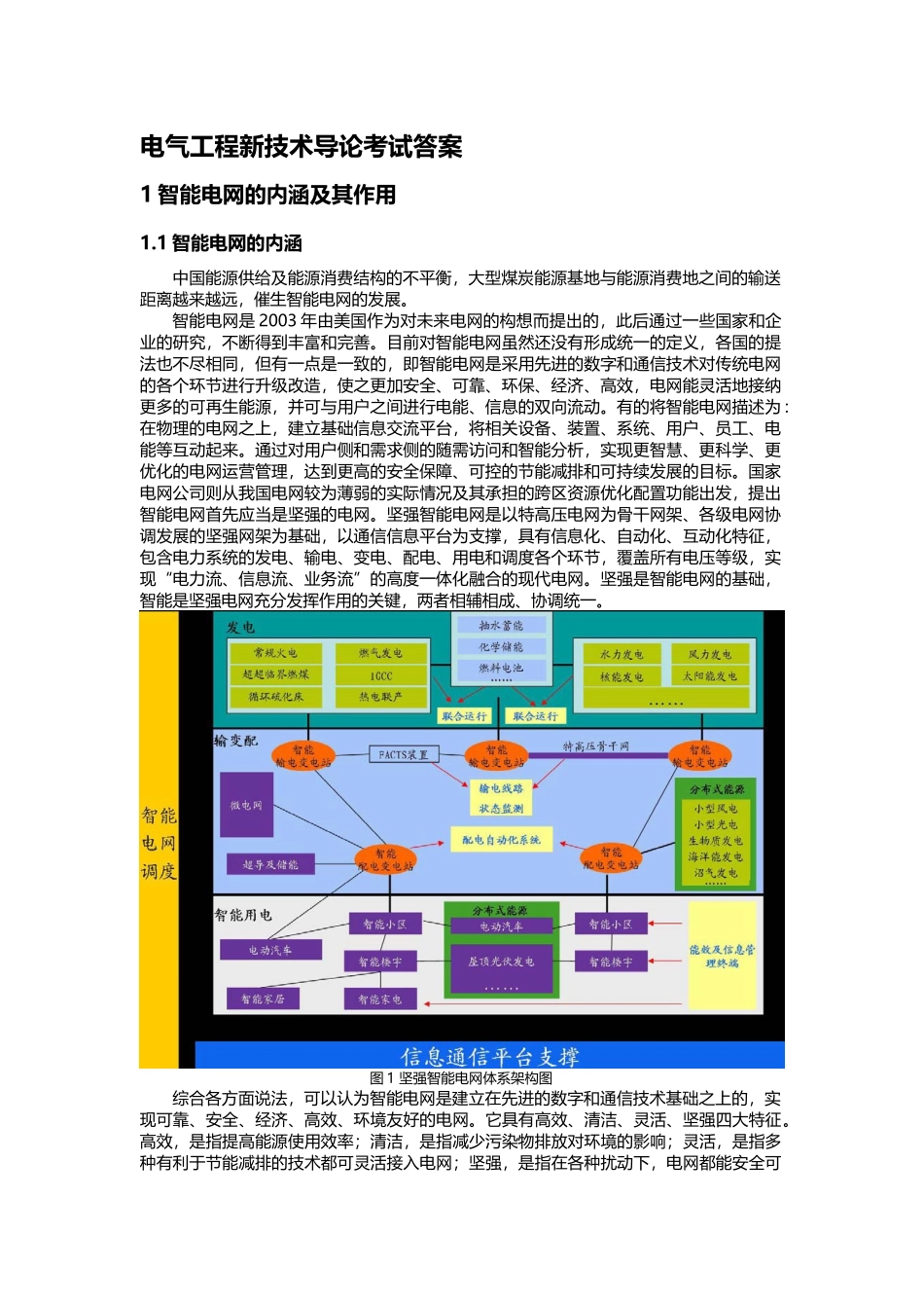 电气工程新技术导论考试答案_第1页