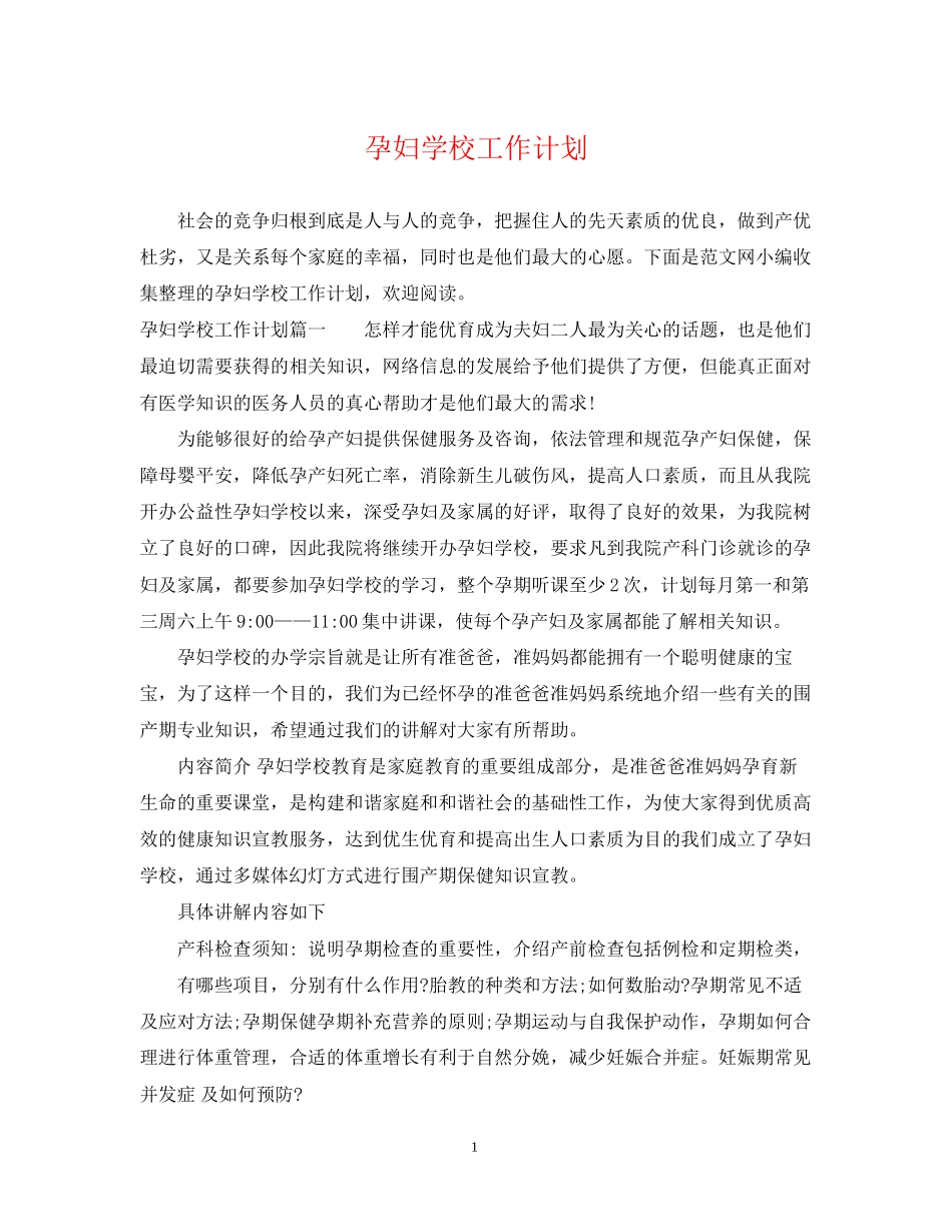 孕妇学校工作计划_第1页