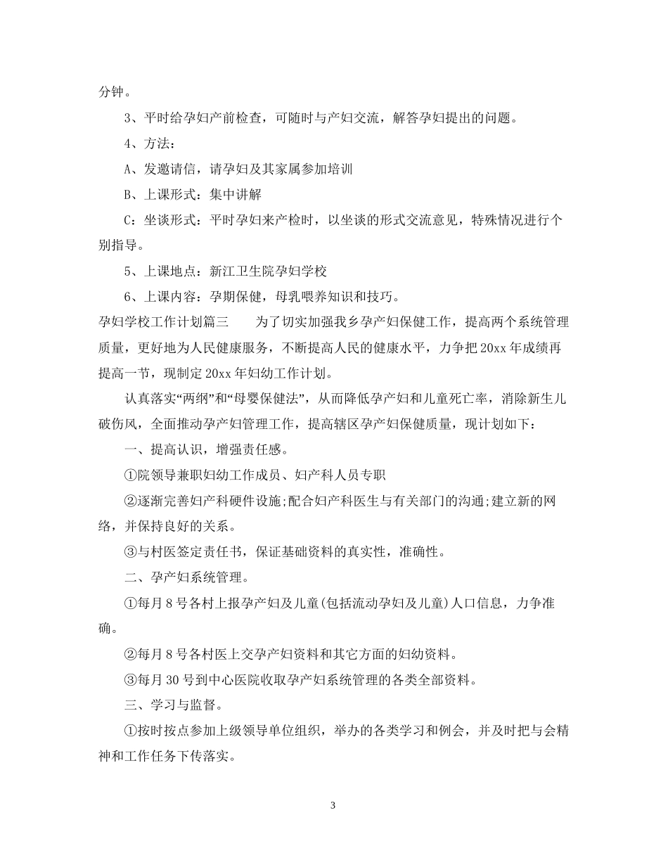 孕妇学校工作计划_第3页