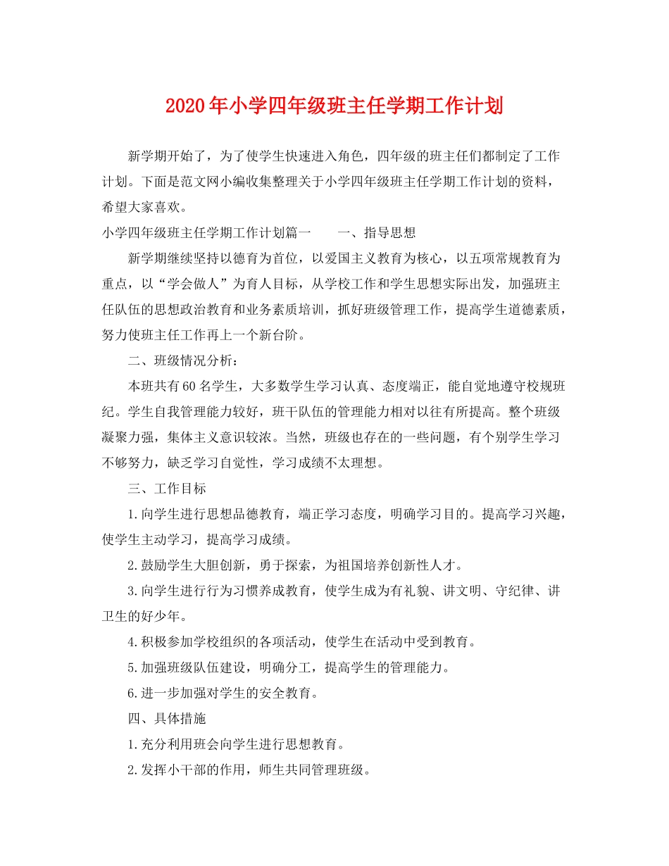 2020年小学四年级班主任学期工作计划_第1页