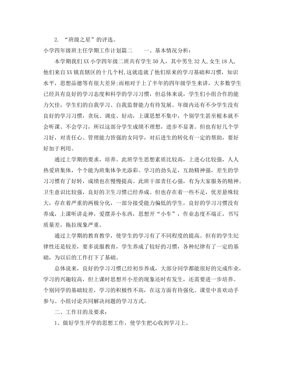 2020年小学四年级班主任学期工作计划_第3页