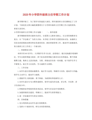 2020年小学四年级班主任学期工作计划