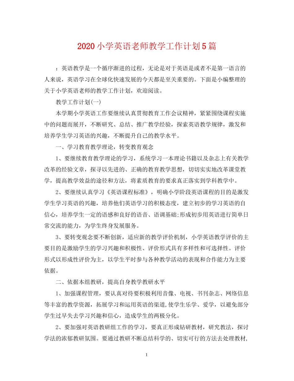 小学英语老师教学工作计划5篇_第1页