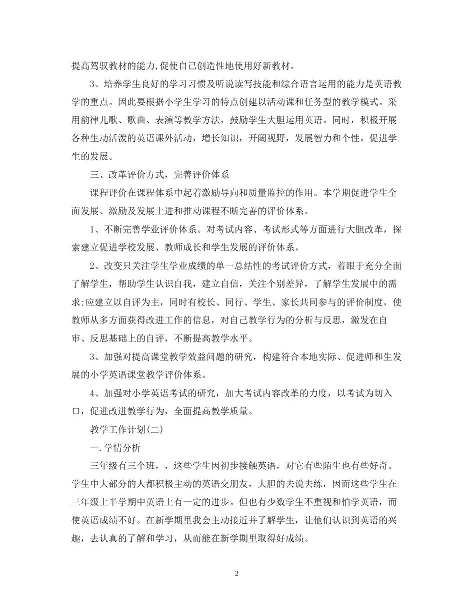 小学英语老师教学工作计划5篇_第2页