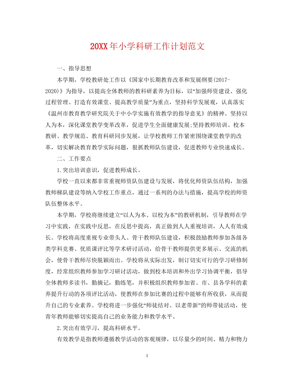 小学科研工作计划范文2_第1页