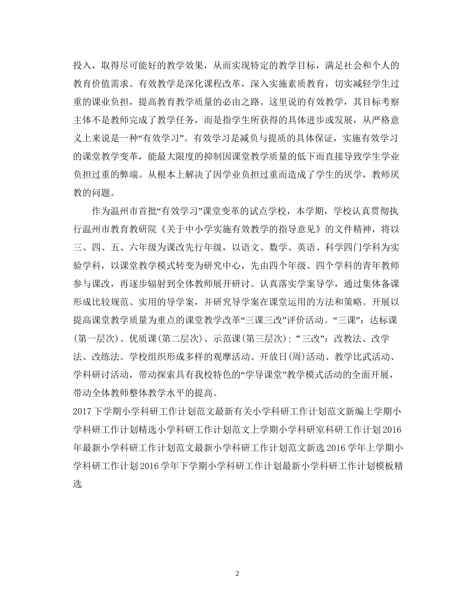 小学科研工作计划范文2_第2页