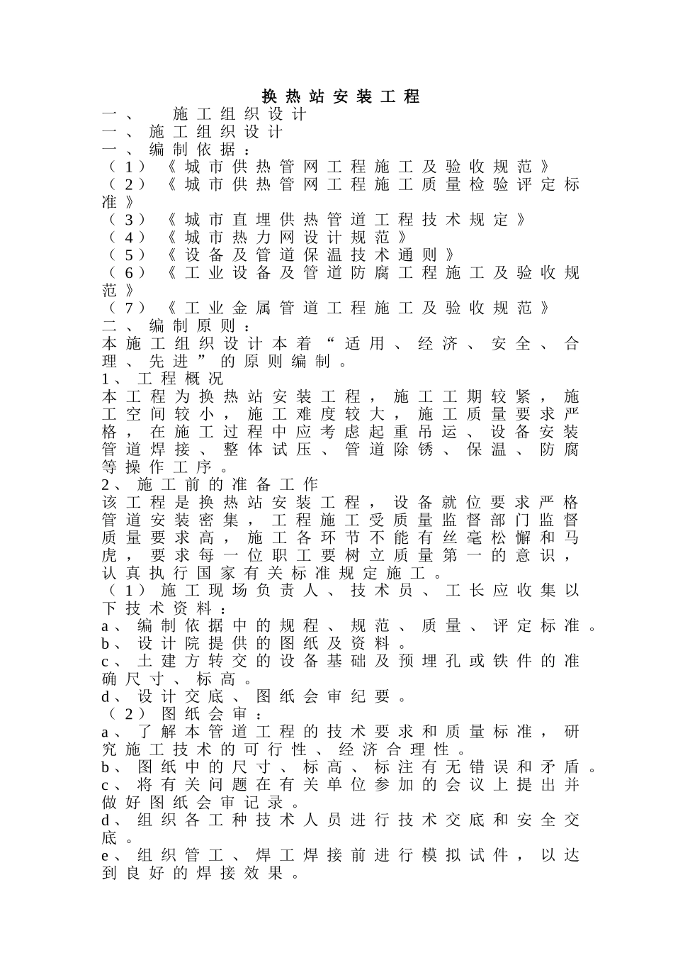 换热站安装工程施工组织设计_第1页