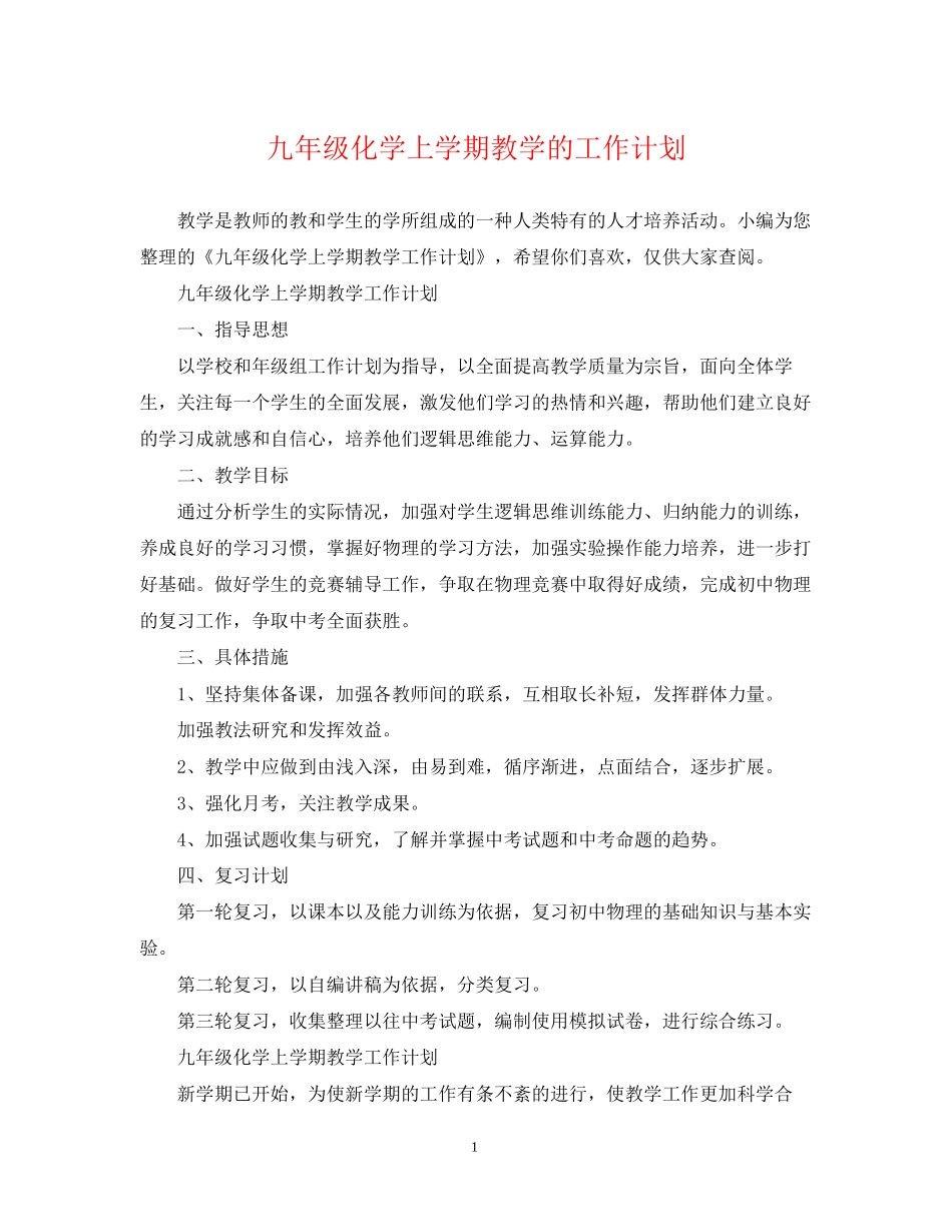 九年级化学上学期教学的工作计划_第1页