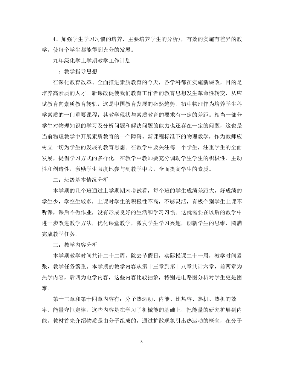 九年级化学上学期教学的工作计划_第3页