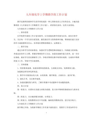 九年级化学上学期教学的工作计划