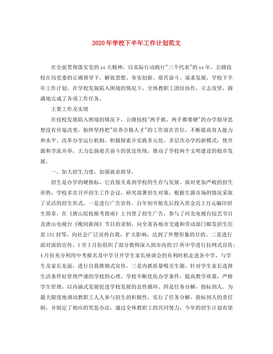 2020年学校下半年工作计划范文_第1页