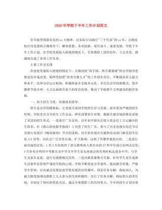 2020年学校下半年工作计划范文
