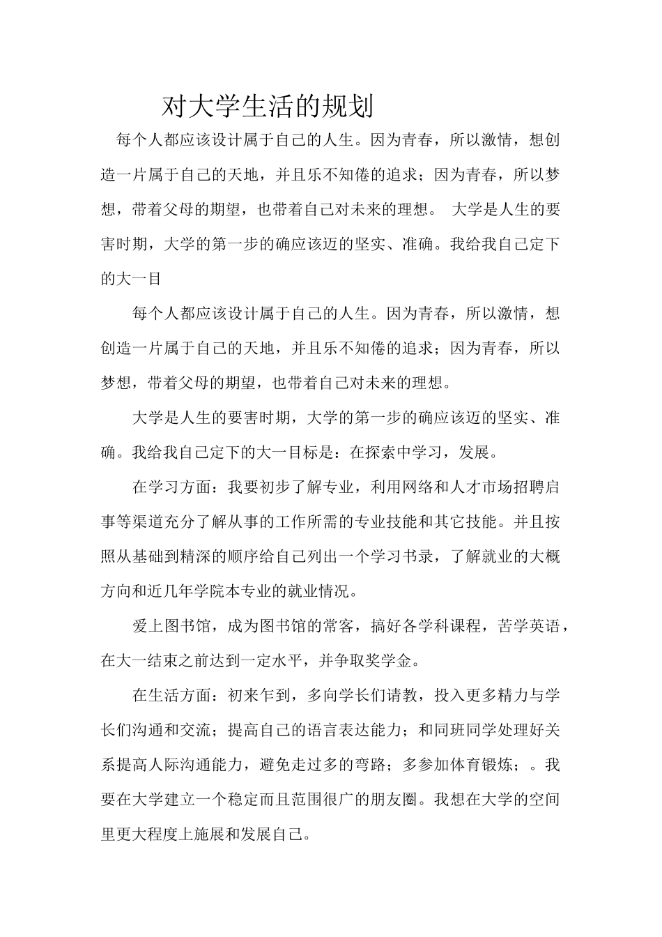 对大学生活的规划_第1页