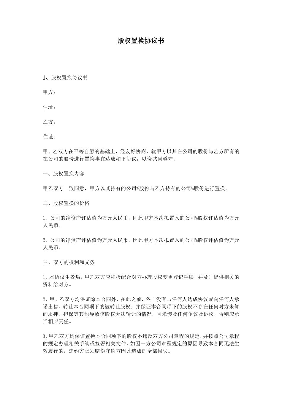 股权置换协议书_第1页