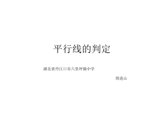 平行线判定MicrosoftPowerPoint演示文稿