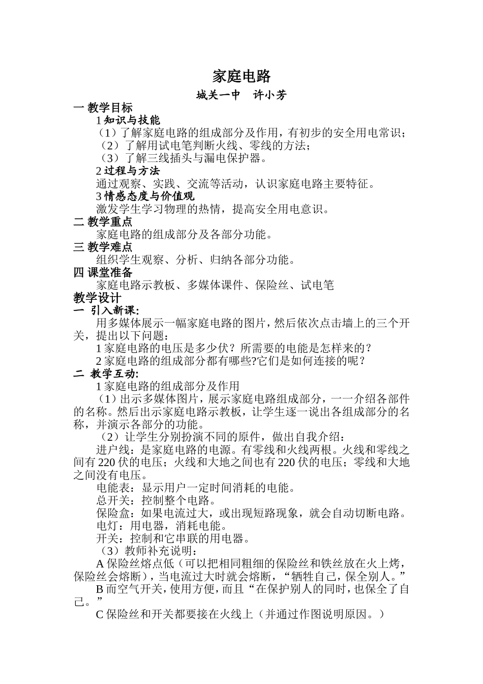 家庭电路教学设计_第1页