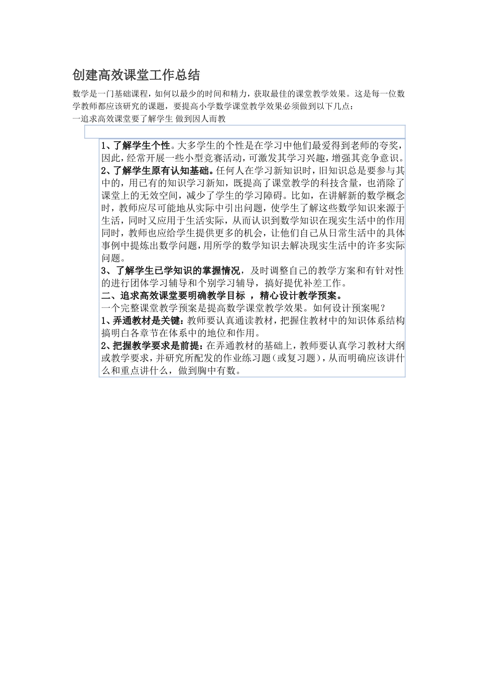 创建高效课堂工作总结_第1页