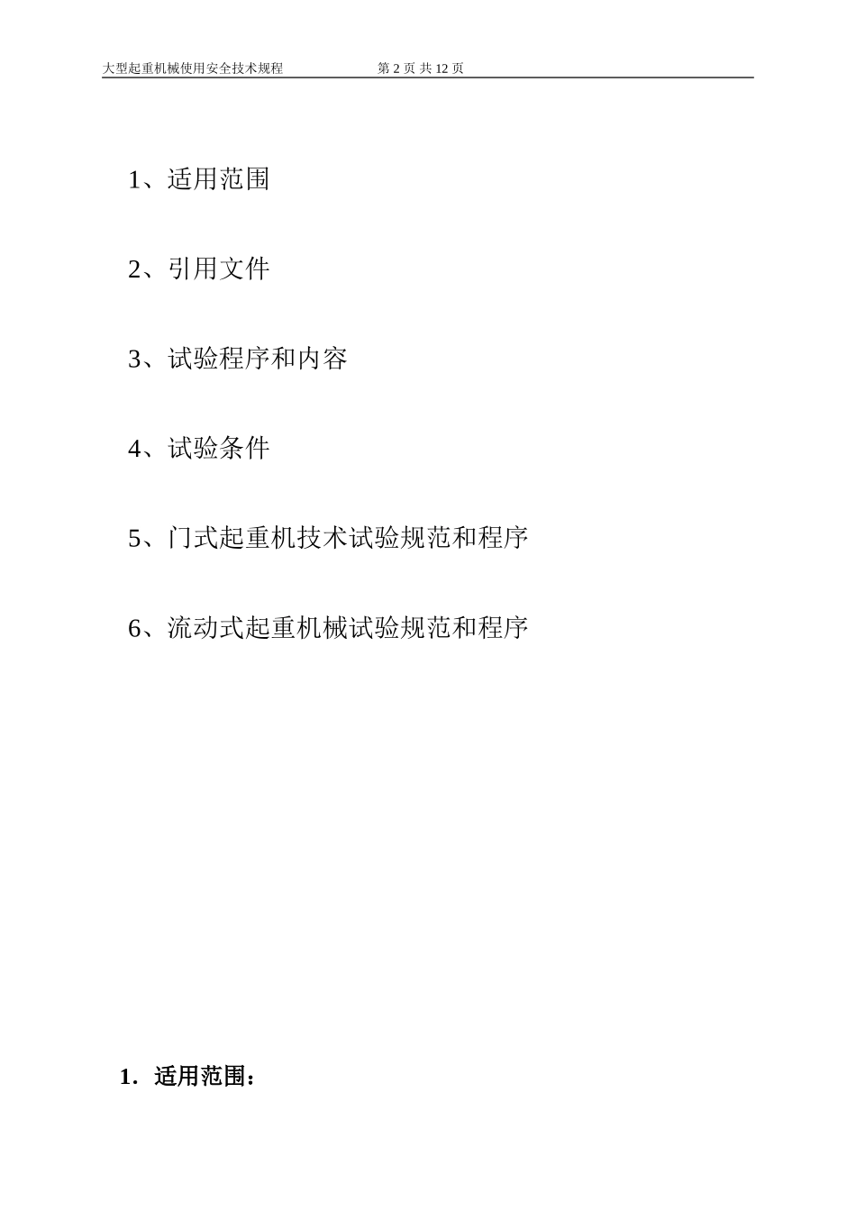 大型起重机械技术试验规范和程序(DOC)_第2页